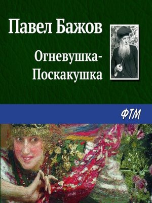 cover image of Огневушка-Поскакушка